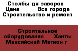 Столбы дя заворов › Цена ­ 210 - Все города Строительство и ремонт » Строительное оборудование   . Ханты-Мансийский,Мегион г.